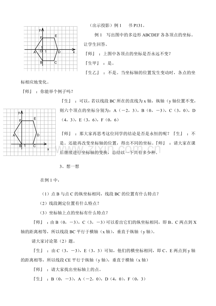 八年级数学5.2平面直角坐标系教案北师大版.doc_第3页