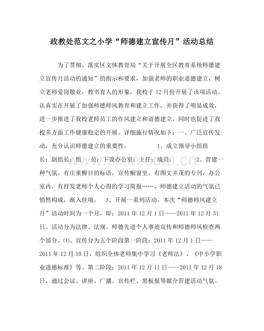 政教处范文小学师德建设宣传月活动总结.docx_第1页