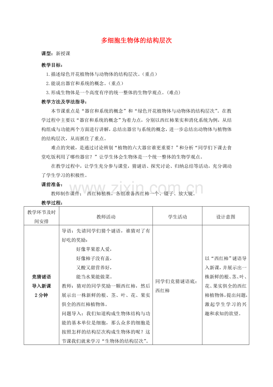 -七年级生物上册 1.2.3 多细胞生物体的结构层次优秀教案 （新版）济南版-（新版）济南版初中七年级上册生物教案.doc_第1页