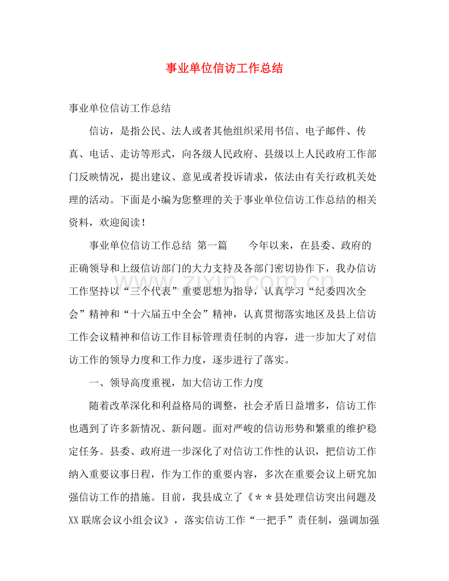 事业单位信访工作总结 .docx_第1页