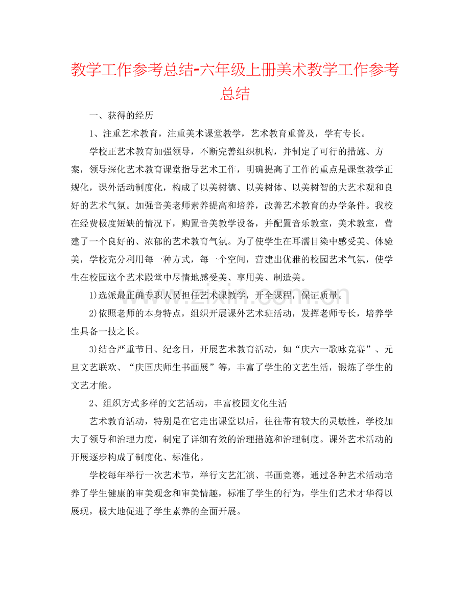 教学工作参考总结六年级上册美术教学工作参考总结.docx_第1页