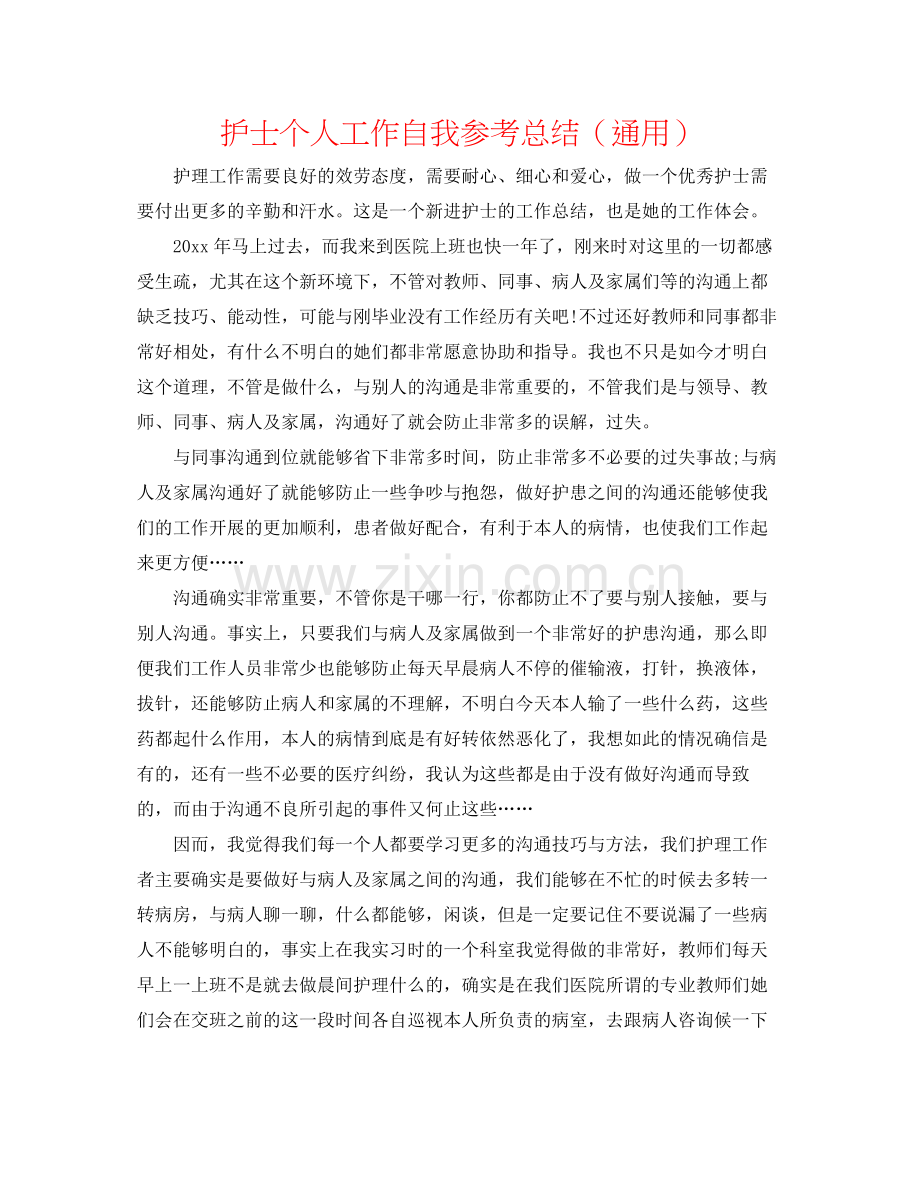 护士个人工作自我参考总结（通用）.docx_第1页