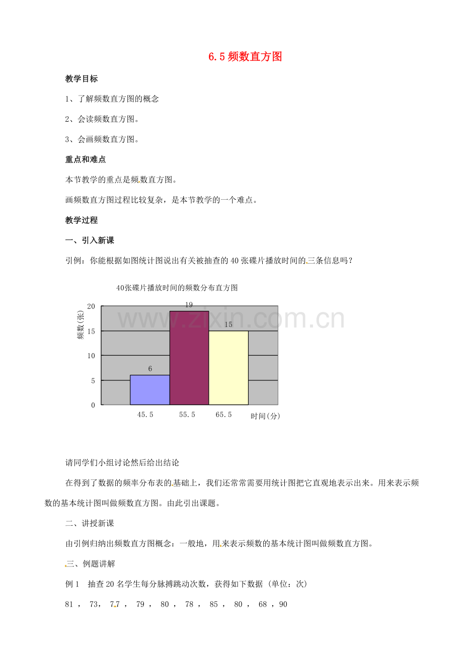 七年级数学下册《6.5 频数直方图》教案 （新版）浙教版-（新版）浙教版初中七年级下册数学教案.doc_第1页