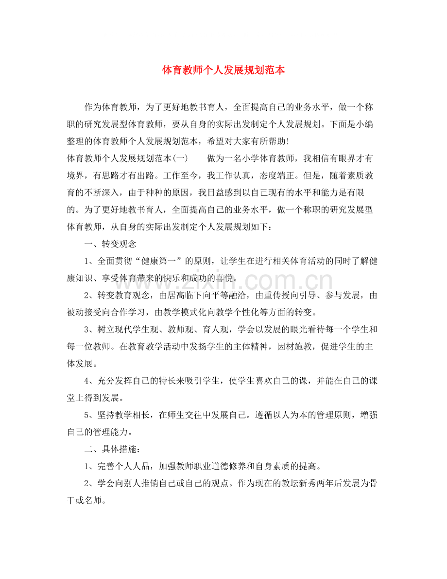 体育教师个人发展规划范本.docx_第1页