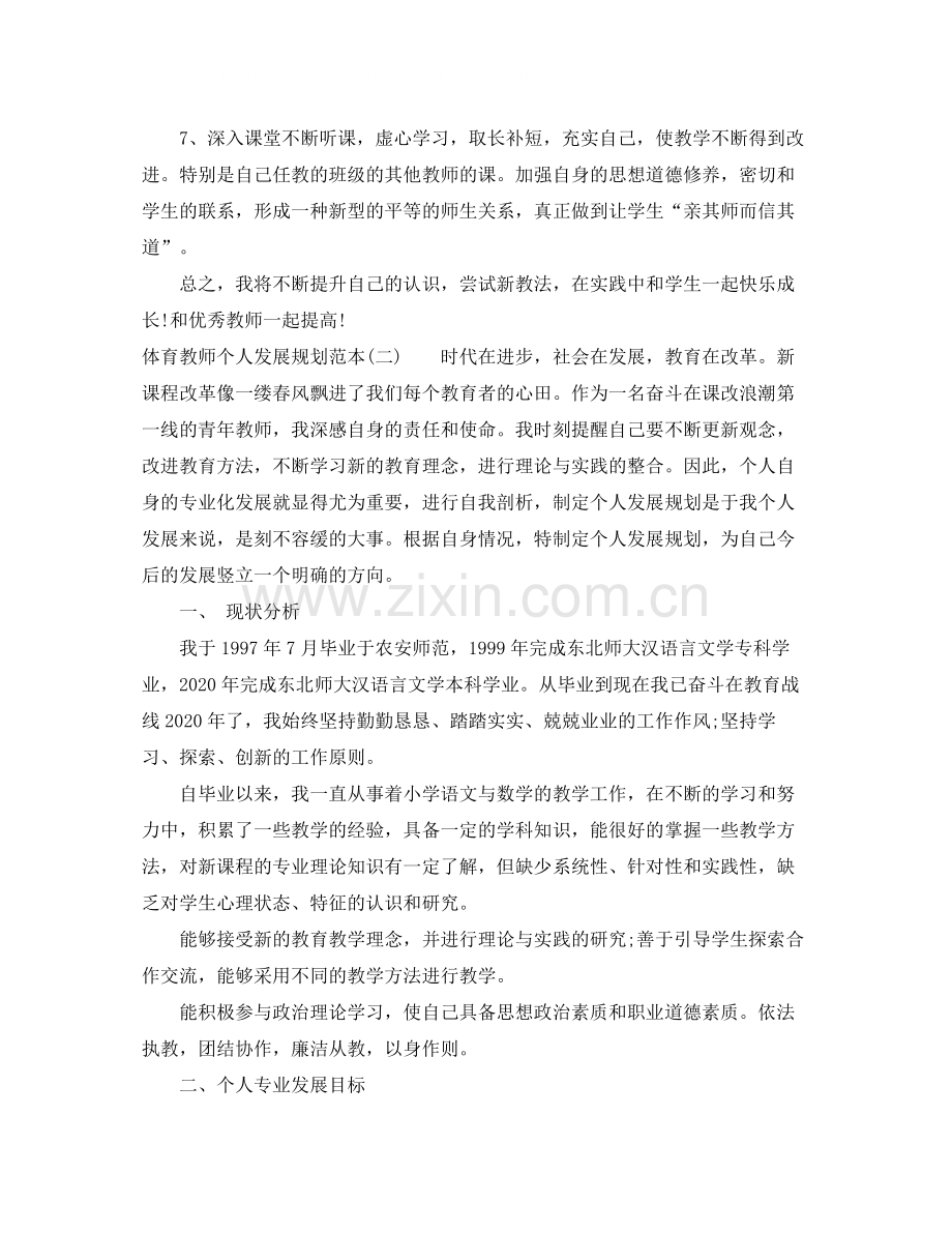 体育教师个人发展规划范本.docx_第3页