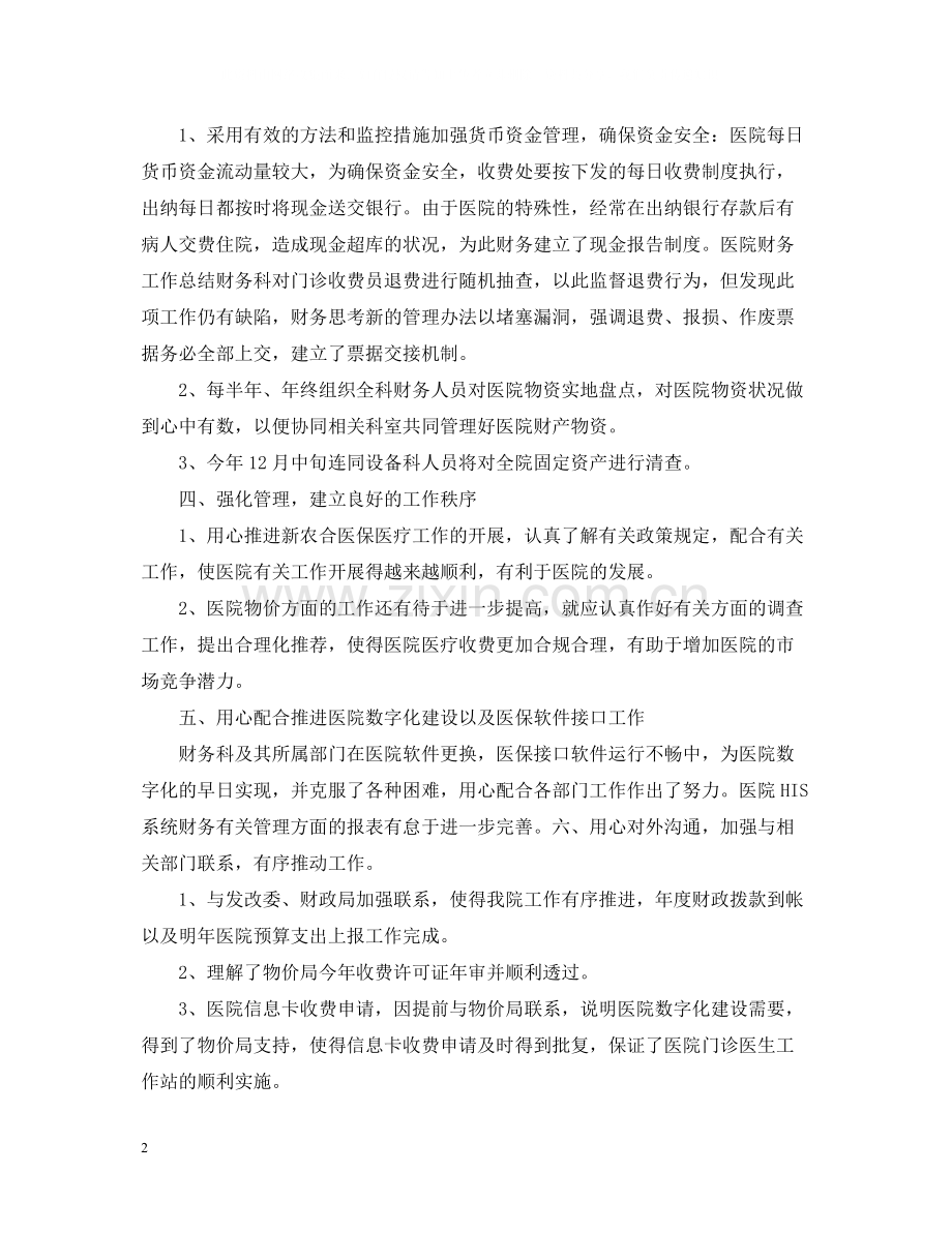 医院财务人员工作总结范文.docx_第2页