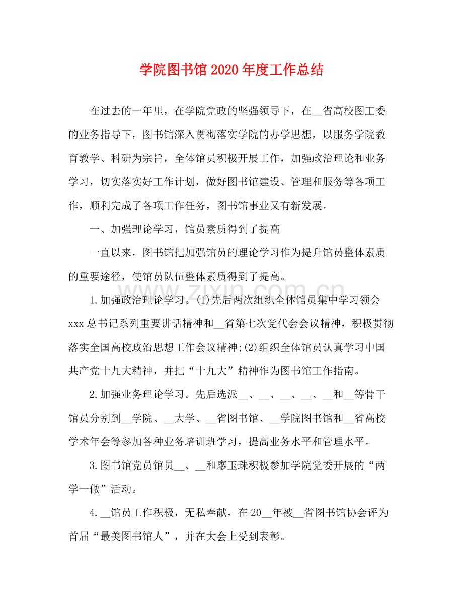 学院图书馆年度工作总结.docx_第1页