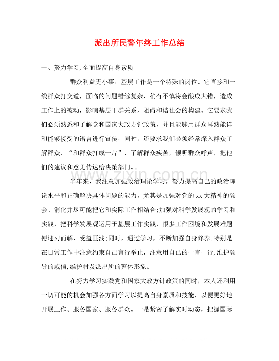 派出所民警年终工作总结.docx_第1页