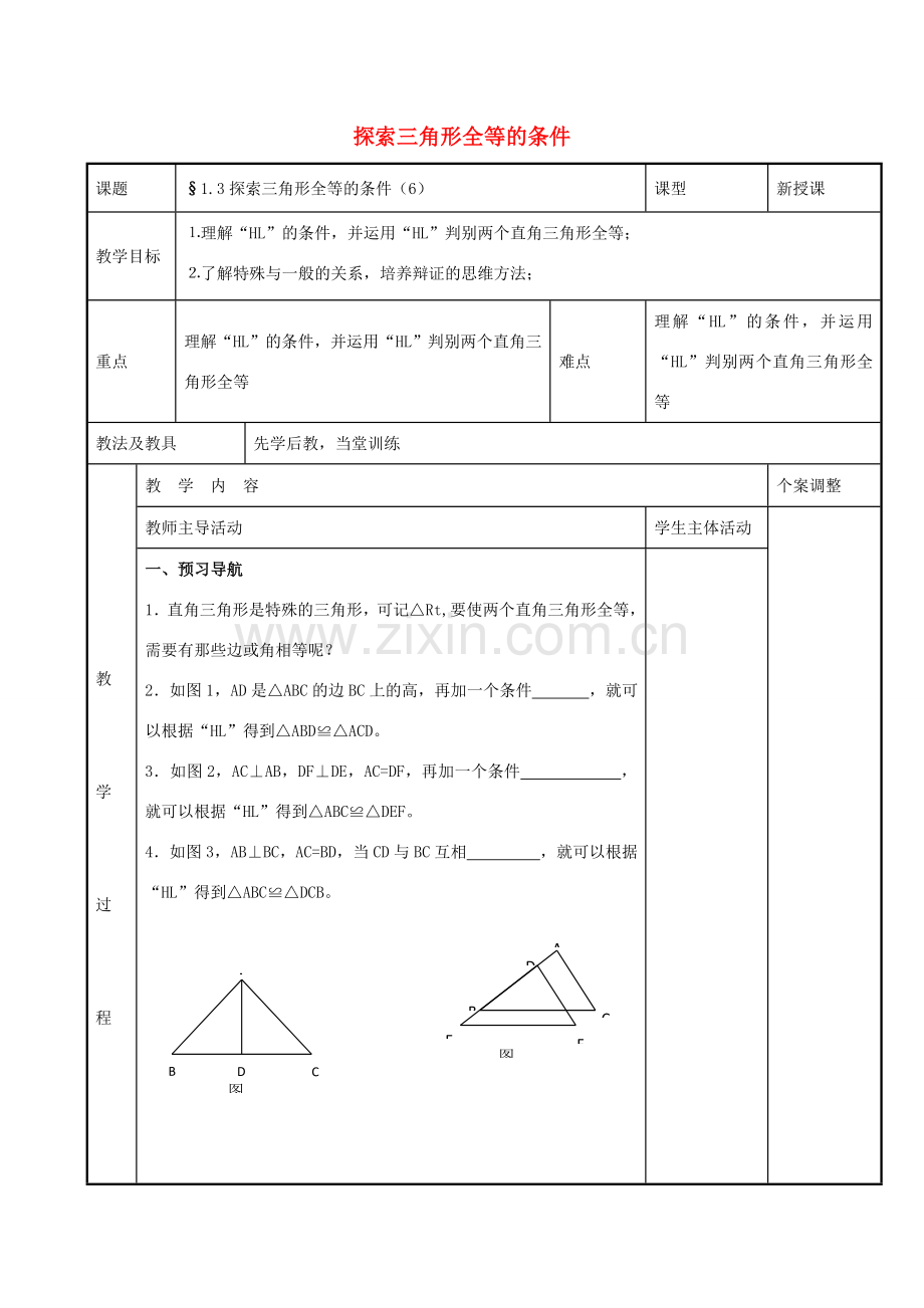 八年级数学上册 第一章 全等三角形 1.3 探索三角形全等的条件教案2 （新版）苏科版-（新版）苏科版初中八年级上册数学教案.doc_第1页