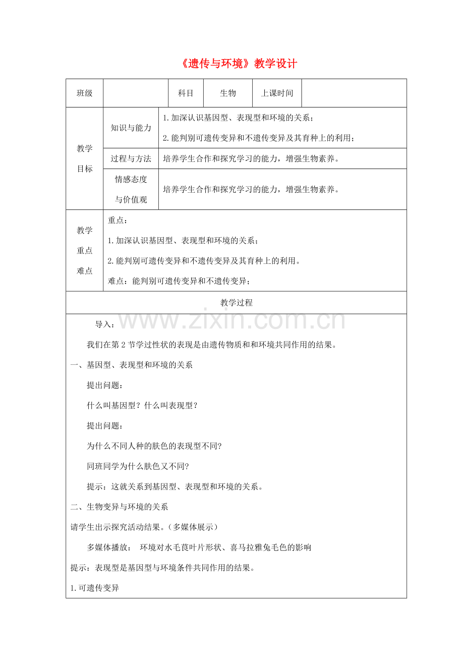 广东省深圳市八年级生物上册 20.5遗传与环境教学设计 （新版）北师大版-（新版）北师大版初中八年级上册生物教案.doc_第1页