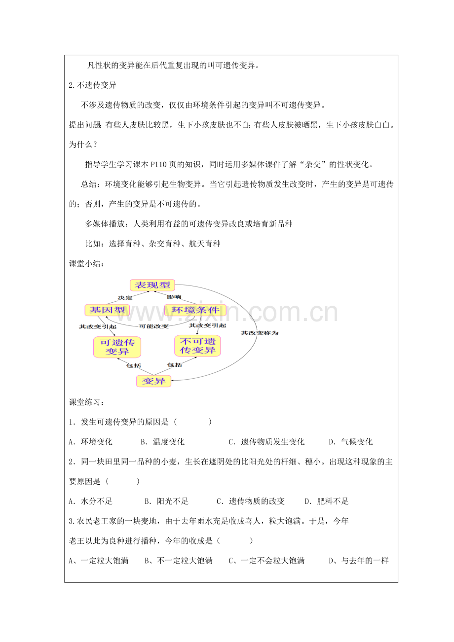 广东省深圳市八年级生物上册 20.5遗传与环境教学设计 （新版）北师大版-（新版）北师大版初中八年级上册生物教案.doc_第2页