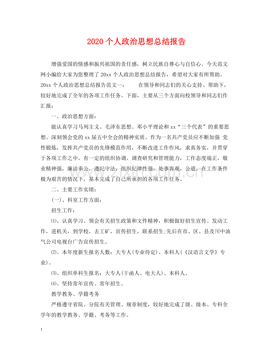 个人政治思想总结报告.docx_第1页