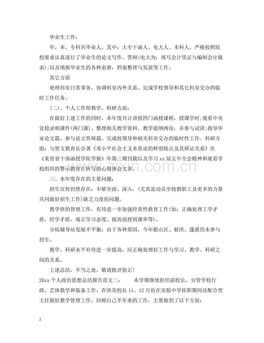 个人政治思想总结报告.docx_第2页