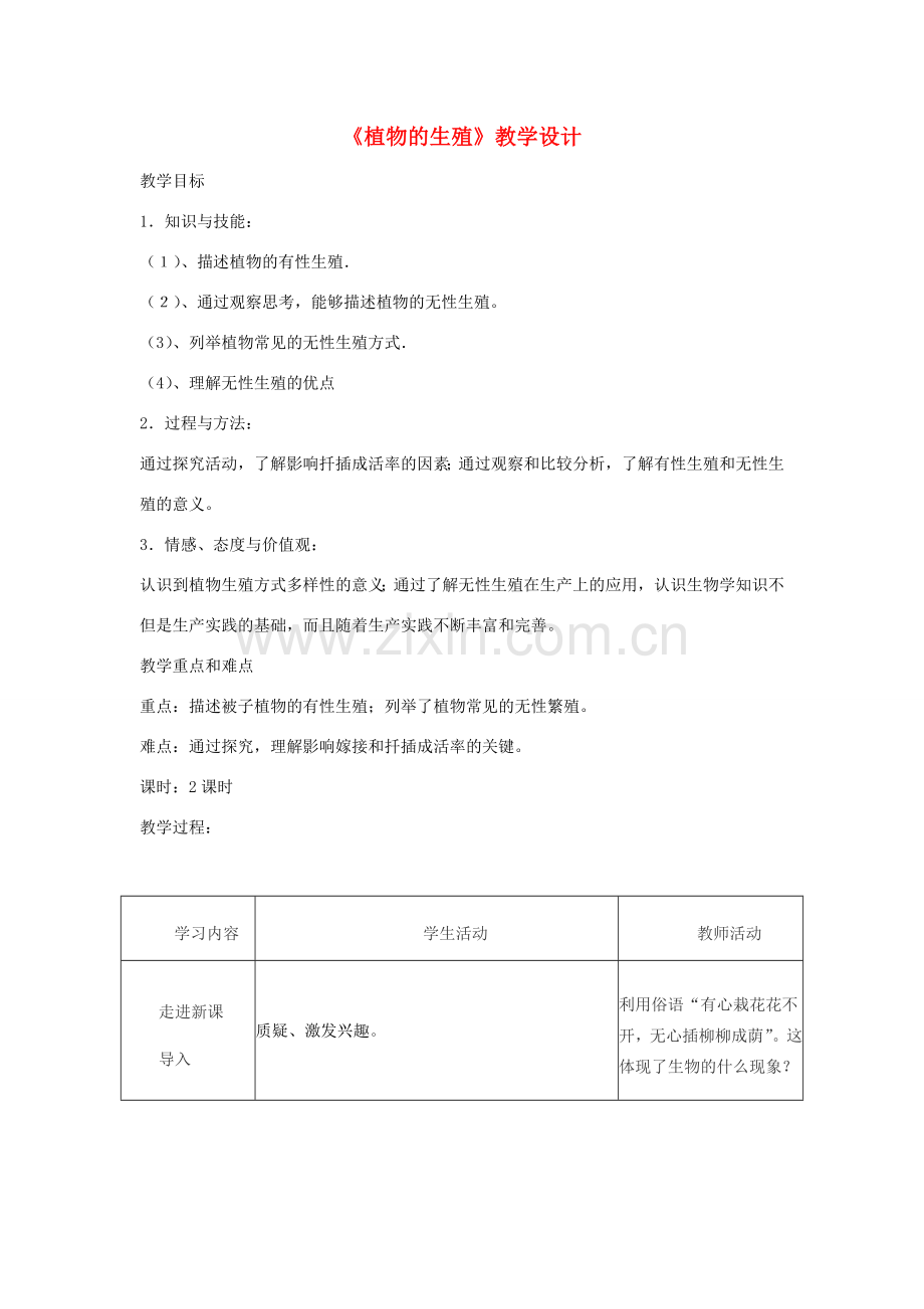 八年级生物下册 8.1.1《植物的生殖》教案 鲁科版-鲁科版初中八年级下册生物教案.doc_第1页