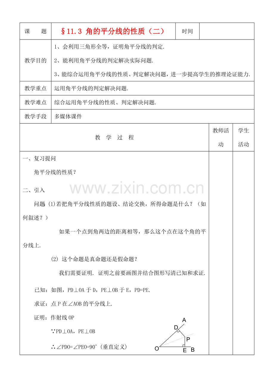 八年级数学上册 11.3角的平分线的性质(2)教案 人教新课标版.doc_第1页