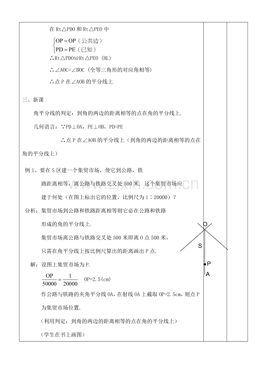 八年级数学上册 11.3角的平分线的性质(2)教案 人教新课标版.doc_第2页