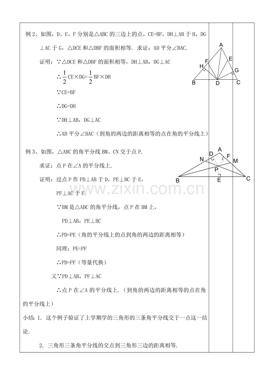 八年级数学上册 11.3角的平分线的性质(2)教案 人教新课标版.doc_第3页