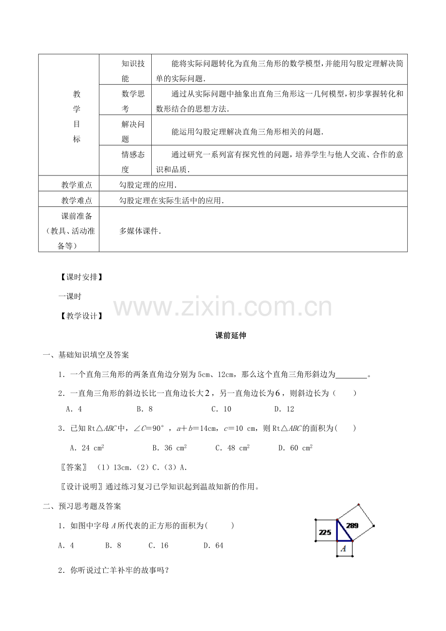 八年级数学下册 18.1《勾股定理的应用（第三课时）》课案（教师用） 新人教版.doc_第2页