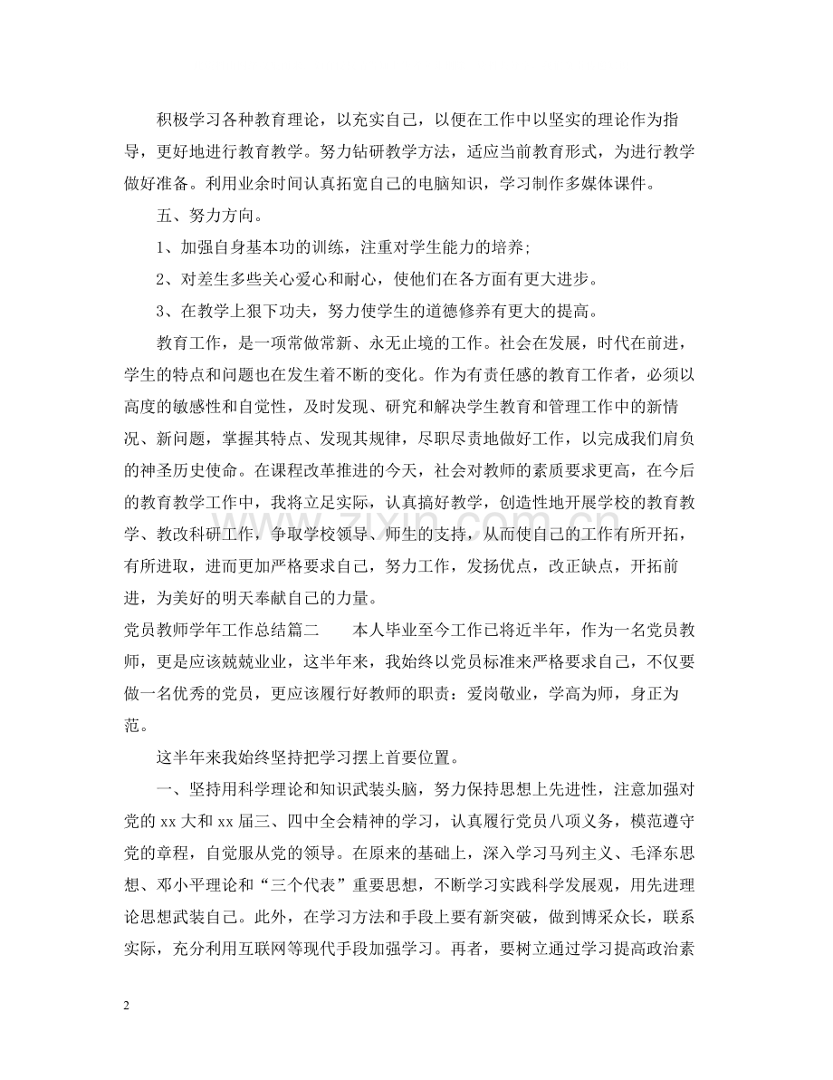 党员教师学年工作总结范文.docx_第2页