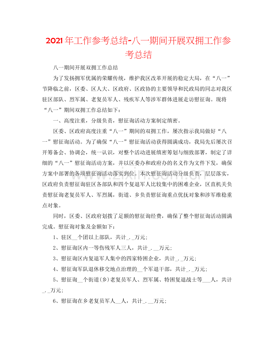 2021年工作参考总结八一期间开展双拥工作参考总结.docx_第1页