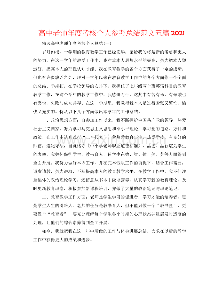 高中教师年度考核个人参考总结范文五篇2.docx_第1页