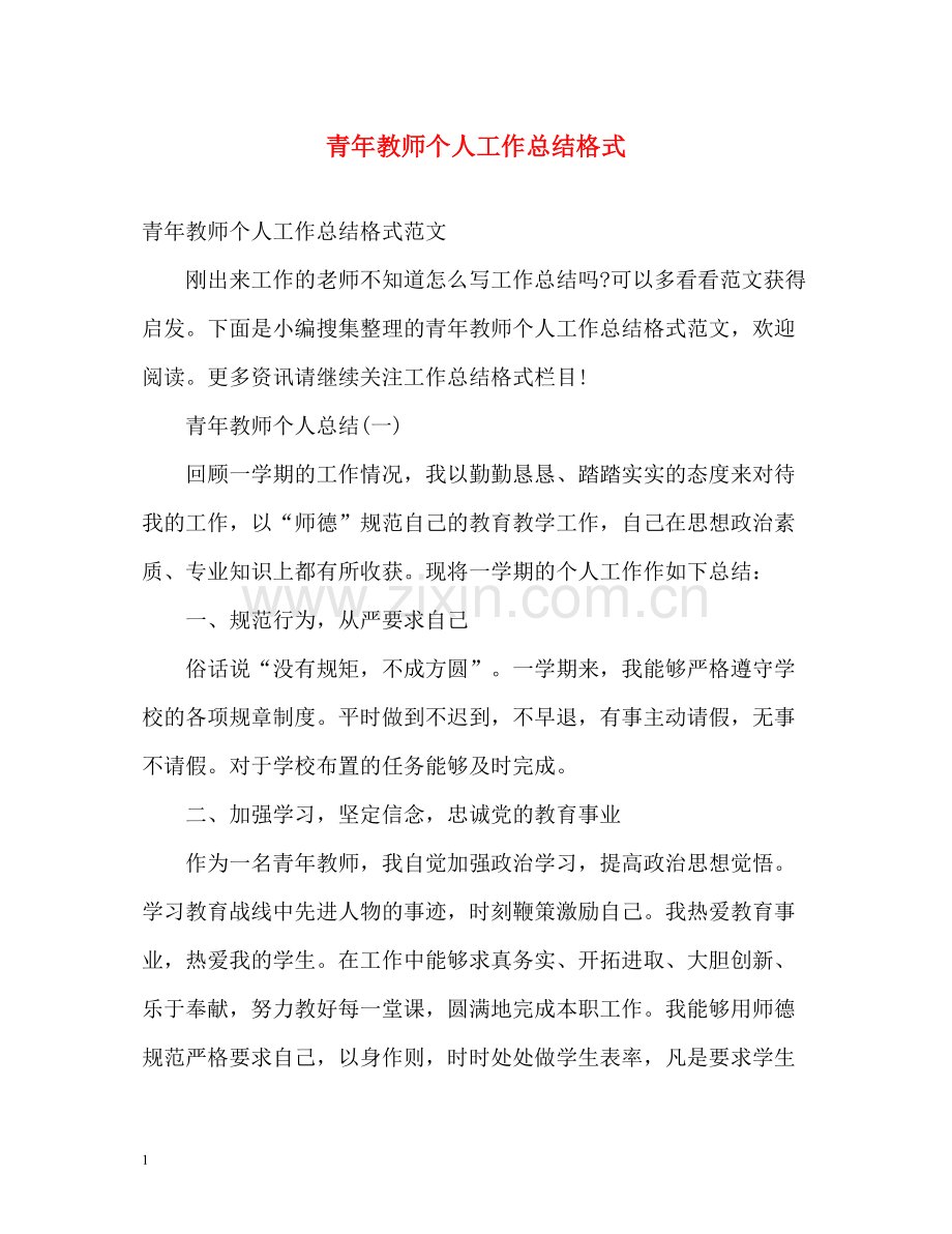 青年教师个人工作总结格式.docx_第1页