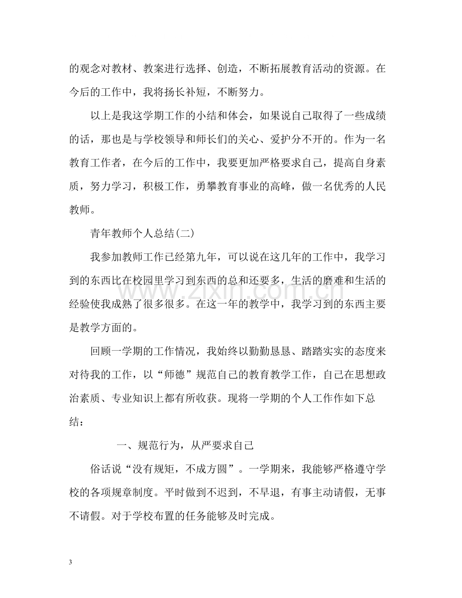 青年教师个人工作总结格式.docx_第3页