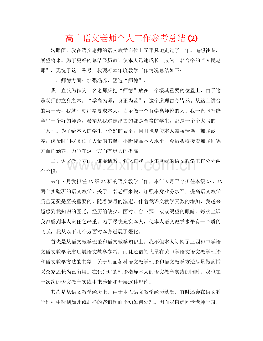 高中语文教师个人工作参考总结2).docx_第1页