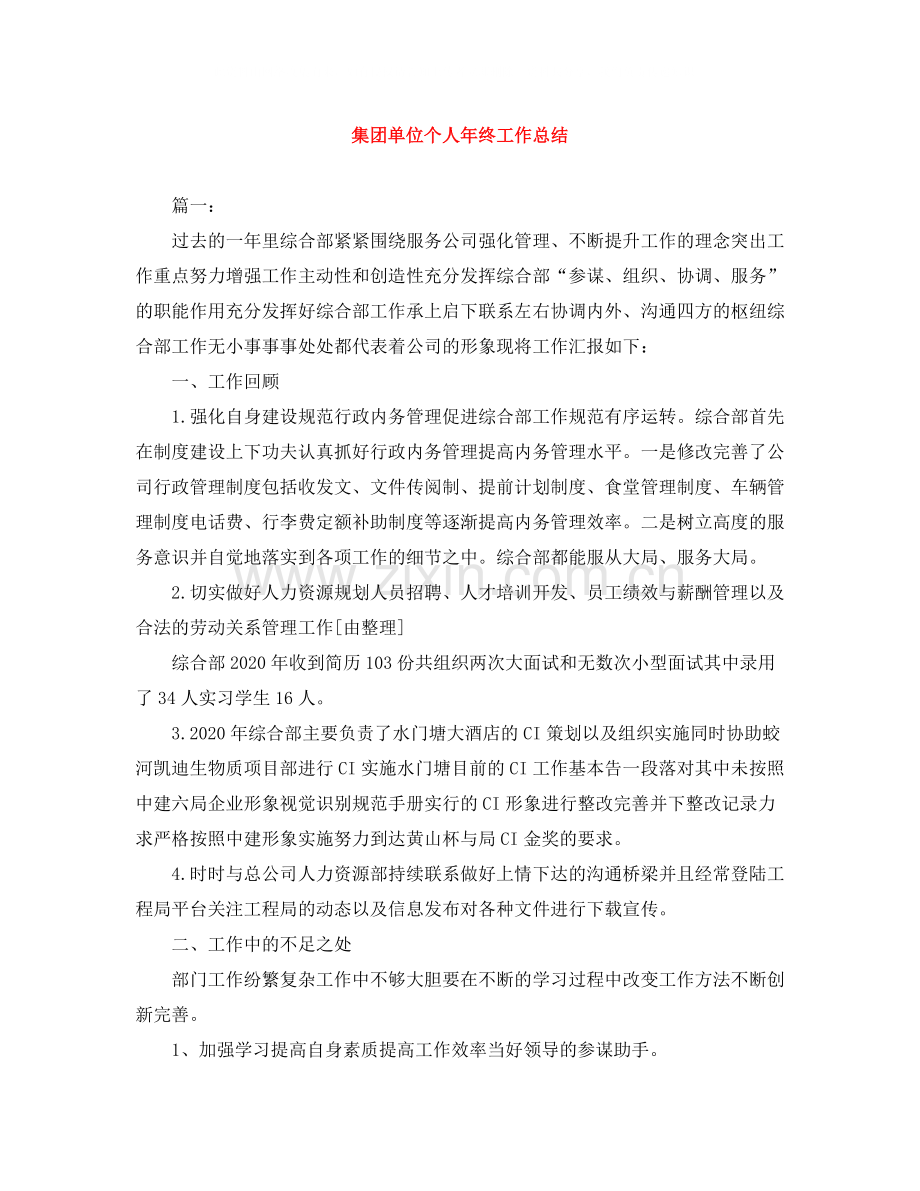 集团单位个人年终工作总结.docx_第1页