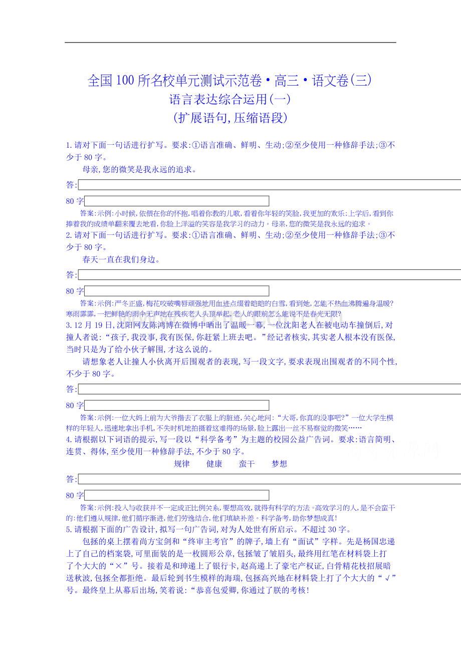 《全国100所名校单元测试示范卷》高三语文一轮复习备考 专题三、语言表达综合运用(教师用卷).doc_第1页