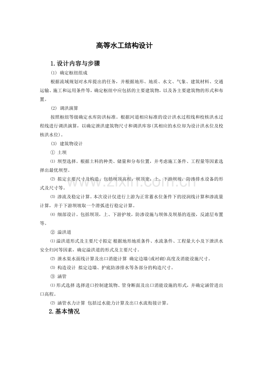 水工建筑物设计.docx_第1页