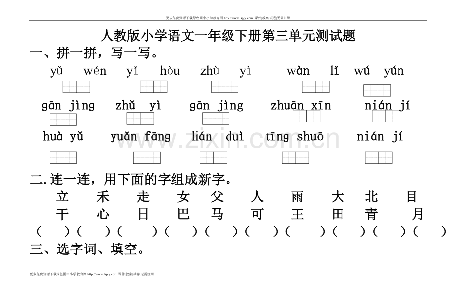 一年级下学期语文第三单元-2.doc_第1页