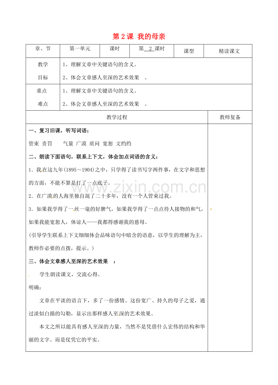 八年级语文下册 2 我的母亲教案2 新人教版-新人教版初中八年级下册语文教案.doc_第1页