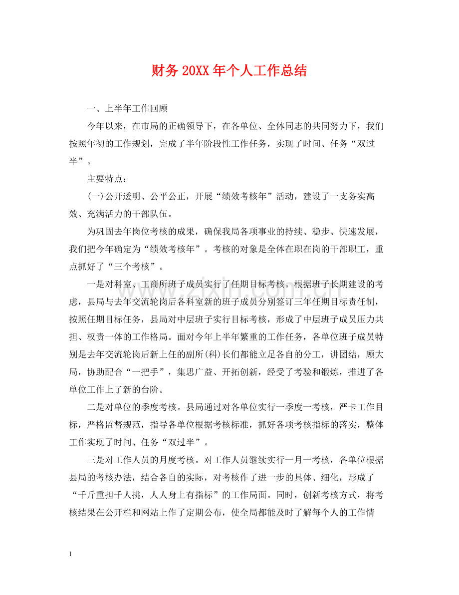 财务个人工作总结2.docx_第1页