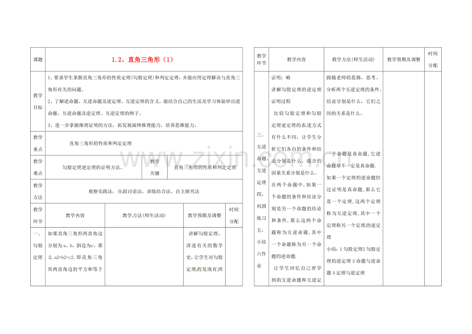 辽宁省凌海市九年级数学上册《1.2直角三角形》教案（1） 人教新课标版.doc_第1页