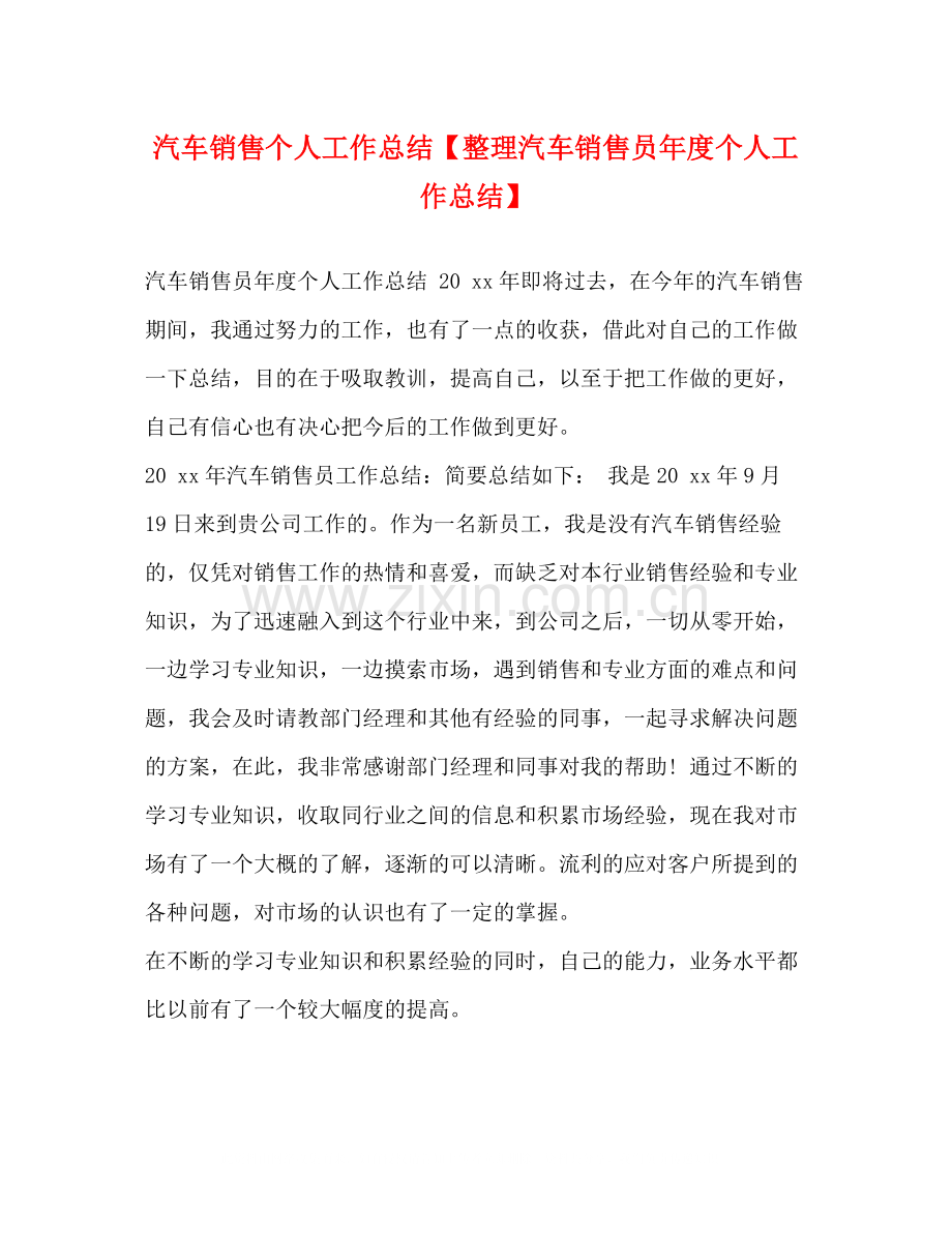 汽车销售个人工作总结【整理汽车销售员年度个人工作总结】.docx_第1页