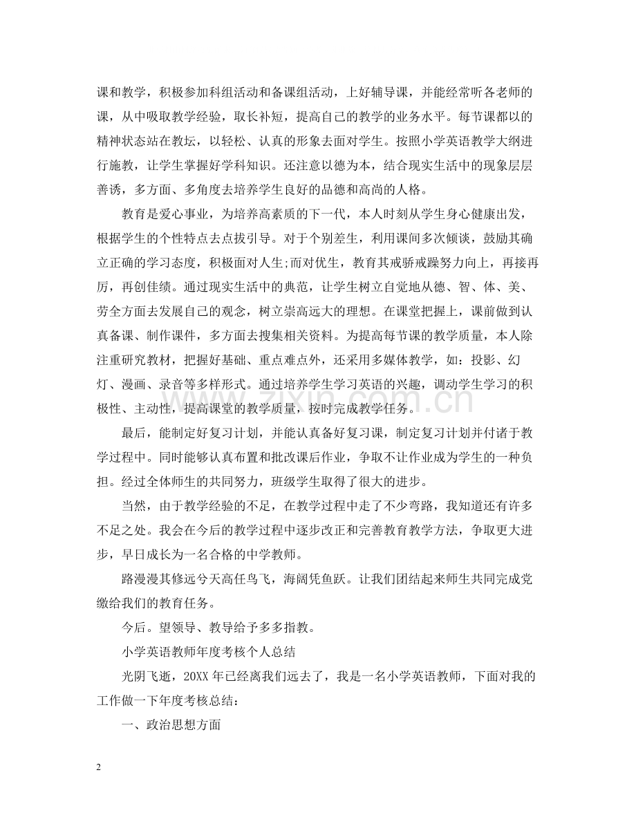 小学英语教师年度考核个人的总结.docx_第2页