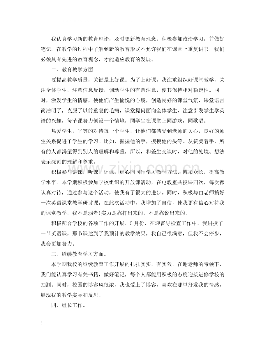 小学英语教师年度考核个人的总结.docx_第3页