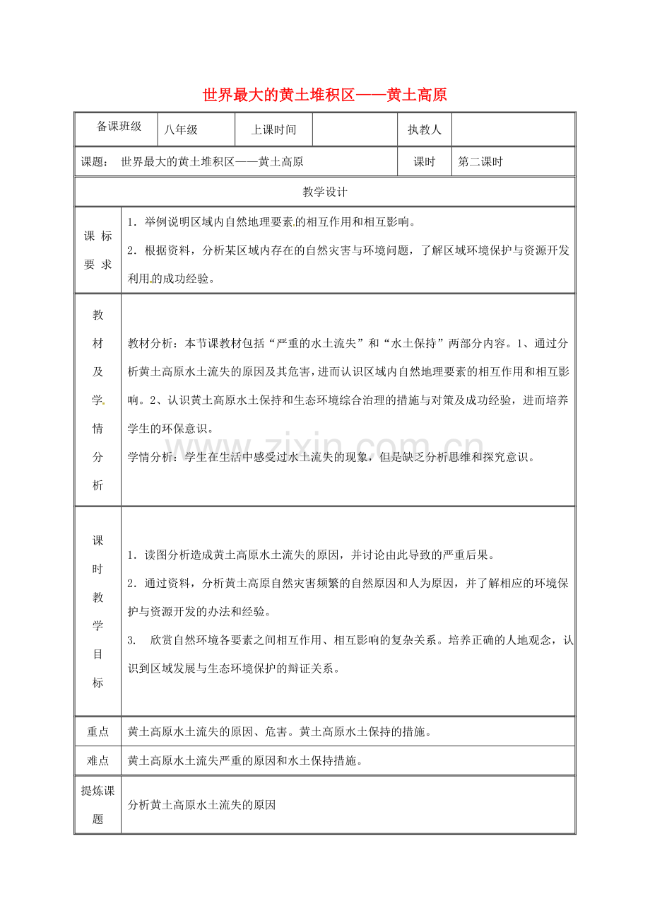 湖南省迎丰镇八年级地理下册 6.3 世界最大的黄土堆积区——黄土高原教案 （新版）新人教版-（新版）新人教版初中八年级下册地理教案.doc_第1页