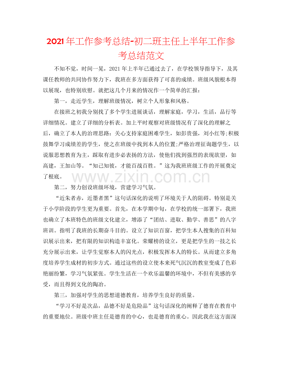 2021年工作参考总结初二班主任上半年工作参考总结范文.docx_第1页