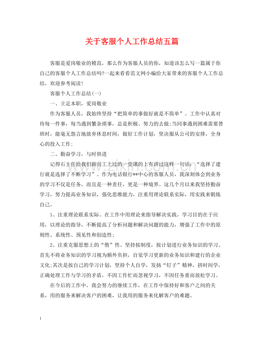 关于客服个人工作总结五篇.docx_第1页