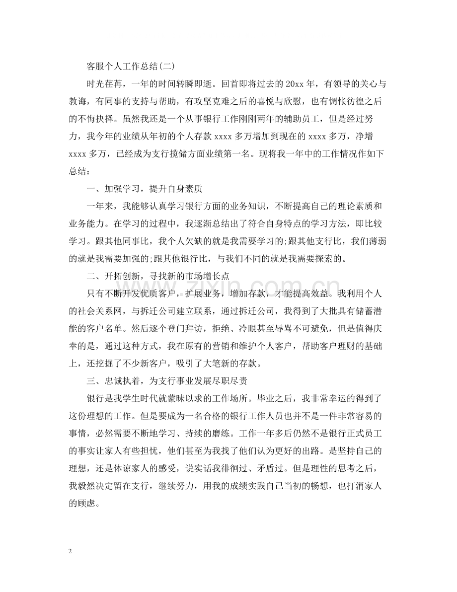 关于客服个人工作总结五篇.docx_第2页