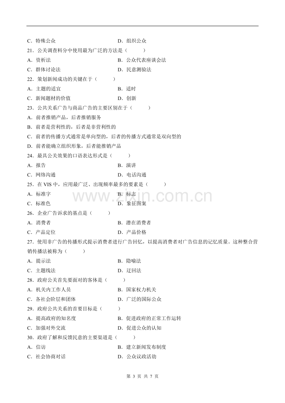 全国2006年10月自学考试00182《公共关系学》试卷及答案.doc_第3页