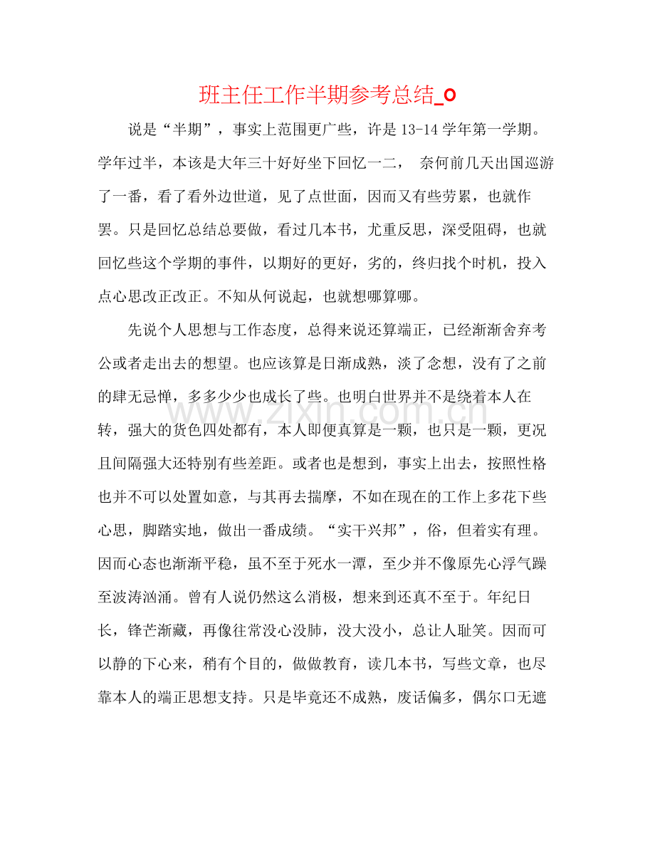 班主任工作半期参考总结_0.docx_第1页