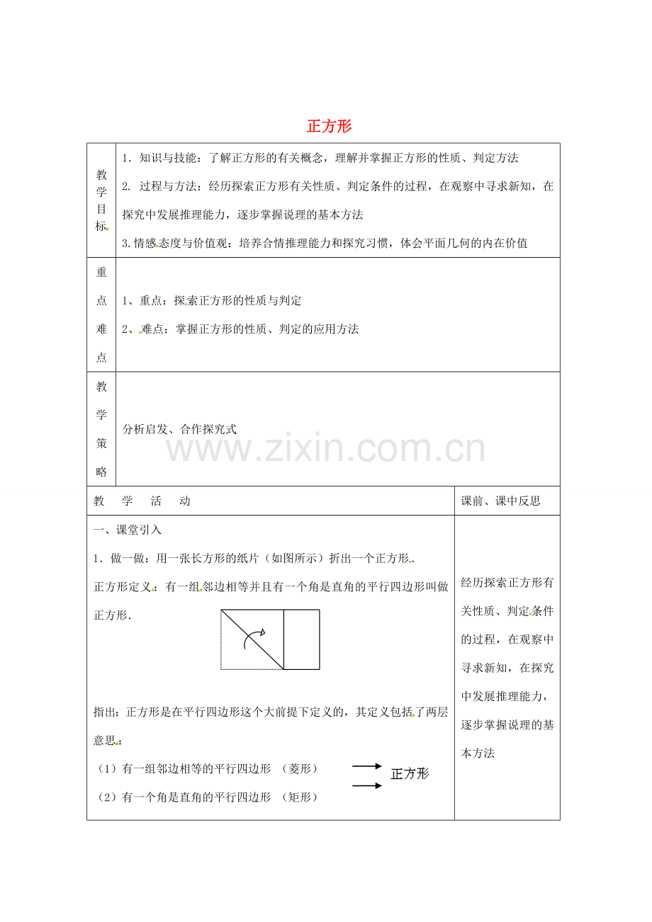 畅优新课堂八年级数学下册 第2章 四边形 2.7 正方形（第2课时）教案 （新版）湘教版-（新版）湘教版初中八年级下册数学教案.doc_第1页