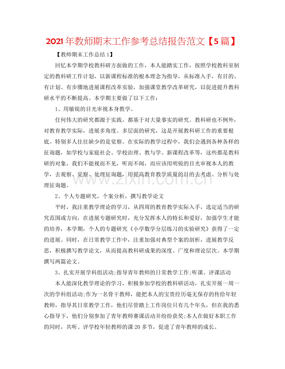 2021年教师期末工作参考总结报告范文【5篇】.docx_第1页