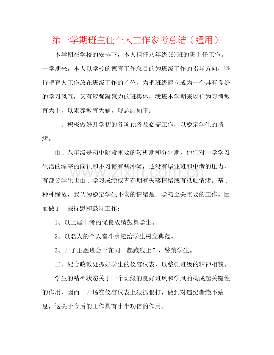 第一学期班主任个人工作参考总结（通用）.docx_第1页