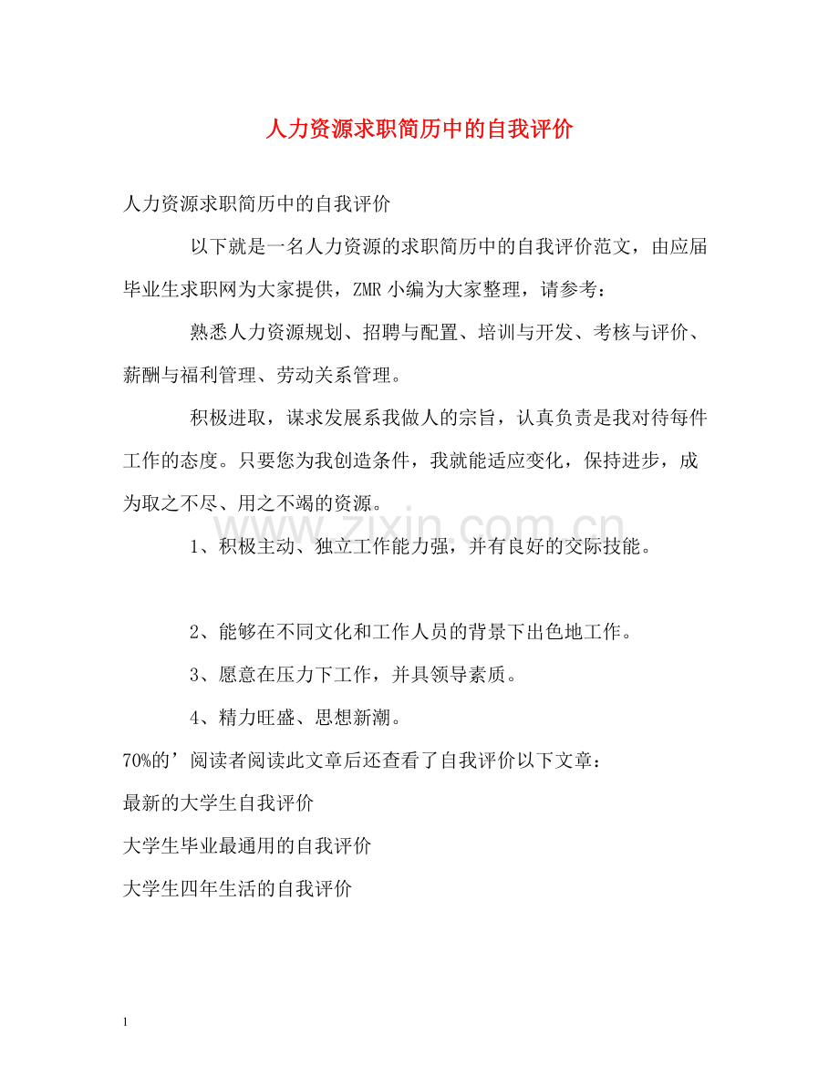 人力资源求职简历中的自我评价.docx_第1页