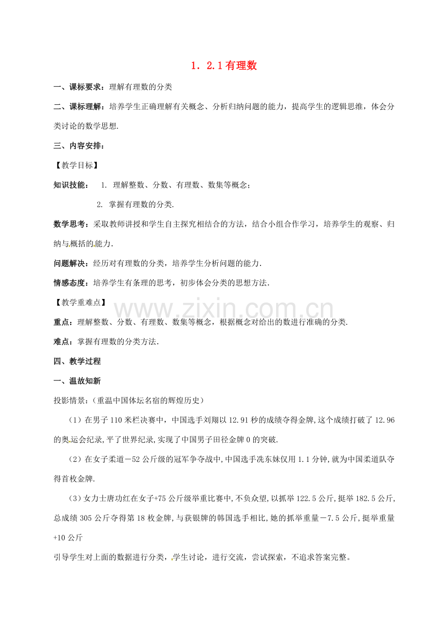 山东省无棣县鲁北高新技术开发区七年级数学上册 第一章 有理数 1.2 有理数 1.2.1 有理数教案 （新版）新人教版-（新版）新人教版初中七年级上册数学教案.doc_第1页