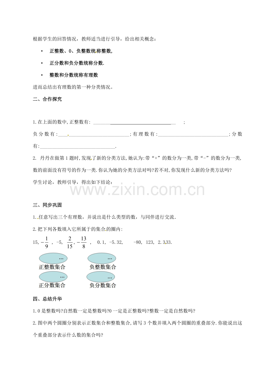 山东省无棣县鲁北高新技术开发区七年级数学上册 第一章 有理数 1.2 有理数 1.2.1 有理数教案 （新版）新人教版-（新版）新人教版初中七年级上册数学教案.doc_第2页